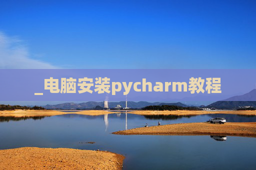 _电脑安装pycharm教程